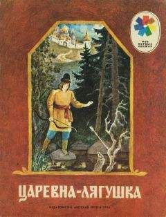 Русская Сказка - Царевна-лягушка - Читать 📖 Читать онлайн 👀 Читаемые книги читать онлайн бесплатно 🔥 booksread-online.com