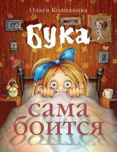 Ольга Колпакова - Бука сама боится. Нестрашные сказки про страшную Буку - Читать 📖 Читать онлайн 👀 Читаемые книги читать онлайн бесплатно 🔥 booksread-online.com