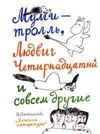Туве Янссон - Шляпа волшебника (с иллюстрациями) - Читать 📖 Читать онлайн 👀 Читаемые книги читать онлайн бесплатно 🔥 booksread-online.com