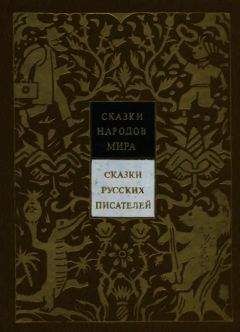 Владимир Аникин - Сказки русских писателей - Читать | Читать онлайн | Читаемые книги читать онлайн бесплатно | booksread-online.com