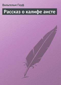 Вильгельм Гауф - Рассказ о калифе аисте - Читать 📖 Читать онлайн 👀 Читаемые книги читать онлайн бесплатно 🔥 booksread-online.com