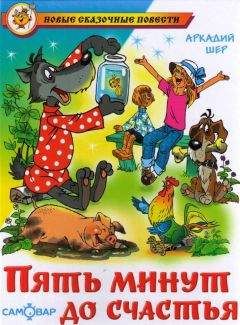 Аркадий Шер - Пять минут до счастья - Читать 📖 Читать онлайн 👀 Читаемые книги читать онлайн бесплатно 🔥 booksread-online.com