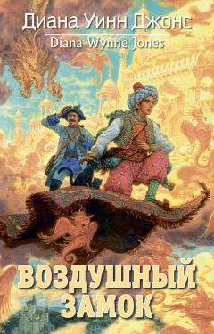 Диана Джонс - Воздушный замок - Читать 📖 Читать онлайн 👀 Читаемые книги читать онлайн бесплатно 🔥 booksread-online.com