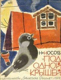 Николай Носов - Под одной крышей - Читать 📖 Читать онлайн 👀 Читаемые книги читать онлайн бесплатно 🔥 booksread-online.com
