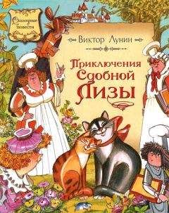 Виктор Лунин - Приключения сдобной Лизы - Читать 📖 Читать онлайн 👀 Читаемые книги читать онлайн бесплатно 🔥 booksread-online.com