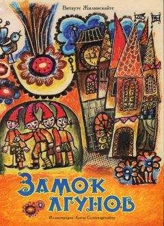 Витауте Жилинскайте - Замок лгунов - Читать 📖 Читать онлайн 👀 Читаемые книги читать онлайн бесплатно 🔥 booksread-online.com