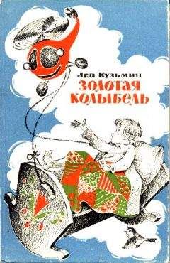 Лев Кузьмин - Золотая колыбель - Читать 📖 Читать онлайн 👀 Читаемые книги читать онлайн бесплатно 🔥 booksread-online.com