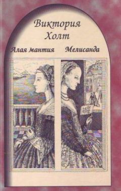 Виктория Холт - Алая мантия - Читать 📖 Читать онлайн 👀 Читаемые книги читать онлайн бесплатно 🔥 booksread-online.com