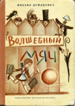 Михаил Демиденко - Волшебный мяч - Читать 📖 Читать онлайн 👀 Читаемые книги читать онлайн бесплатно 🔥 booksread-online.com
