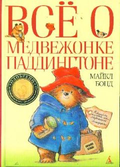 Майкл Бонд - Все о медвежонке Паддингтоне - Читать 📖 Читать онлайн 👀 Читаемые книги читать онлайн бесплатно 🔥 booksread-online.com
