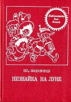 Николай Носов - Незнайка на Луне (с иллюстрациями) - Читать 📖 Читать онлайн 👀 Читаемые книги читать онлайн бесплатно 🔥 booksread-online.com