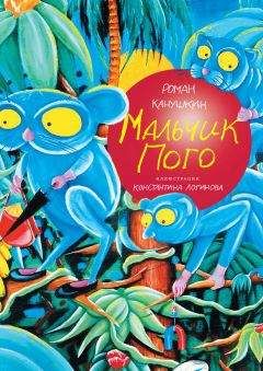 Роман Канушкин - Мальчик Пого - Читать 📖 Читать онлайн 👀 Читаемые книги читать онлайн бесплатно 🔥 booksread-online.com
