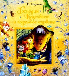 Ирина Наумова - Господин Куцехвост и подземное чудовище - Читать 📖 Читать онлайн 👀 Читаемые книги читать онлайн бесплатно 🔥 booksread-online.com