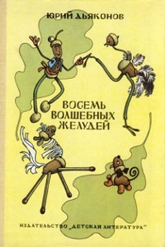 Юрий Дьяконов - Восемь волшебных желудей - Читать 📖 Читать онлайн 👀 Читаемые книги читать онлайн бесплатно 🔥 booksread-online.com