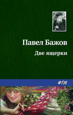 Павел Бажов - Две ящерки - Читать 📖 Читать онлайн 👀 Читаемые книги читать онлайн бесплатно 🔥 booksread-online.com