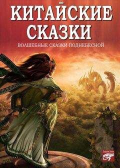 Сборник - Китайские сказки - Читать 📖 Читать онлайн 👀 Читаемые книги читать онлайн бесплатно 🔥 booksread-online.com