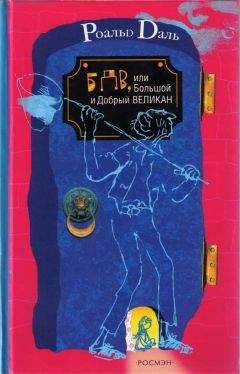 Роальд Даль - БДВ, или Большой и Добрый Великан - Читать 📖 Читать онлайн 👀 Читаемые книги читать онлайн бесплатно 🔥 booksread-online.com