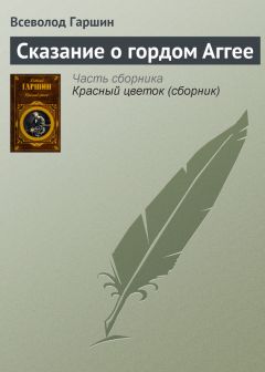 Всеволод Гаршин - Сказание о гордом Аггее - Читать 📖 Читать онлайн 👀 Читаемые книги читать онлайн бесплатно 🔥 booksread-online.com
