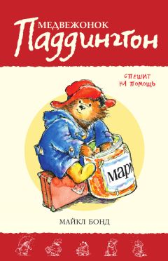 Майкл Бонд - Медвежонок Паддингтон спешит на помощь - Читать 📖 Читать онлайн 👀 Читаемые книги читать онлайн бесплатно 🔥 booksread-online.com