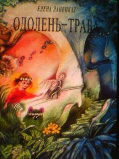 Елена Ланецкая - Одолень-трава - Читать 📖 Читать онлайн 👀 Читаемые книги читать онлайн бесплатно 🔥 booksread-online.com