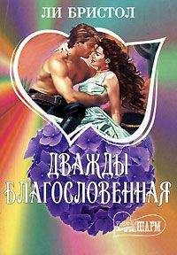 Ли Бристол - Дважды благословенная - Читать 📖 Читать онлайн 👀 Читаемые книги читать онлайн бесплатно 🔥 booksread-online.com
