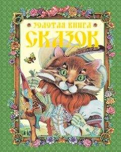 Галина Шалаева - Золотая книга сказок - Читать 📖 Читать онлайн 👀 Читаемые книги читать онлайн бесплатно 🔥 booksread-online.com