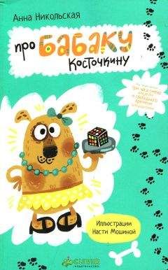 Анна Никольская - Про Бабаку Косточкину - Читать 📖 Читать онлайн 👀 Читаемые книги читать онлайн бесплатно 🔥 booksread-online.com