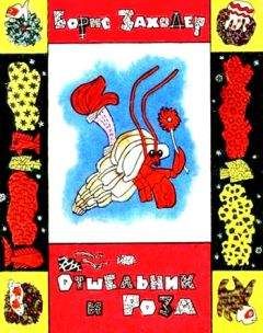 Борис Заходер - Отшельник и Роза - Читать 📖 Читать онлайн 👀 Читаемые книги читать онлайн бесплатно 🔥 booksread-online.com