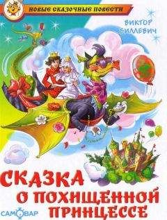 Виктор Биллевич - Сказка о похищенной принцессе - Читать | Читать онлайн | Читаемые книги читать онлайн бесплатно | booksread-online.com
