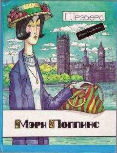 Памела Трэверс - Мэри Поппинс - Читать 📖 Читать онлайн 👀 Читаемые книги читать онлайн бесплатно 🔥 booksread-online.com