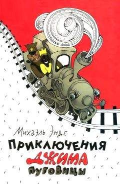 Михаэль Энде - Приключения Джима Пуговицы - Читать 📖 Читать онлайн 👀 Читаемые книги читать онлайн бесплатно 🔥 booksread-online.com