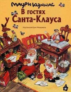 Маури Куннас - В гостях у Санта-Клауса - Читать 📖 Читать онлайн 👀 Читаемые книги читать онлайн бесплатно 🔥 booksread-online.com
