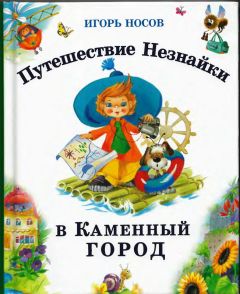 Игорь Носов - Путешествие Незнайки в Каменный город - Читать 📖 Читать онлайн 👀 Читаемые книги читать онлайн бесплатно 🔥 booksread-online.com