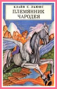Клайв Льюис - Племянник чародея (с иллюстрациями) - Читать 📖 Читать онлайн 👀 Читаемые книги читать онлайн бесплатно 🔥 booksread-online.com
