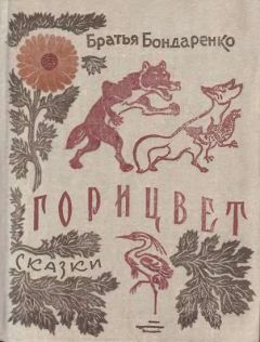 Братья Бондаренко - Горицвет - Читать 📖 Читать онлайн 👀 Читаемые книги читать онлайн бесплатно 🔥 booksread-online.com
