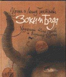 Ирина Тюхтяева - Зоки и Бада - Читать 📖 Читать онлайн 👀 Читаемые книги читать онлайн бесплатно 🔥 booksread-online.com