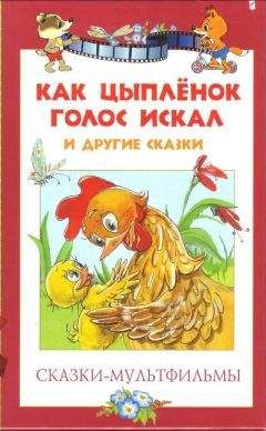 Екатерина Карганова - Сказки-мультфильмы. Как цыпленок голос искал и другие сказки - Читать 📖 Читать онлайн 👀 Читаемые книги читать онлайн бесплатно 🔥 booksread-online.com