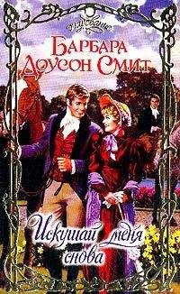 Барбара Смит - Искушай меня снова - Читать | Читать онлайн | Читаемые книги читать онлайн бесплатно | booksread-online.com
