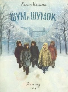 Елена Ильина - Шум и Шумок - Читать 📖 Читать онлайн 👀 Читаемые книги читать онлайн бесплатно 🔥 booksread-online.com