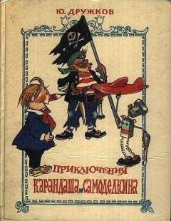 Валентин Постников - Приключения Карандаша и Самоделкина (с иллюстрациями) - Читать 📖 Читать онлайн 👀 Читаемые книги читать онлайн бесплатно 🔥 booksread-online.com