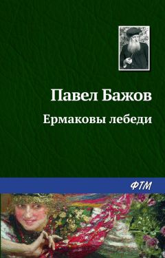 Павел Бажов - Ермаковы лебеди - Читать 📖 Читать онлайн 👀 Читаемые книги читать онлайн бесплатно 🔥 booksread-online.com