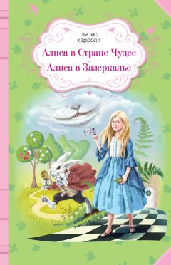 Льюис Кэрролл - Алиса в Стране чудес. Алиса в Зазеркалье (сборник) - Читать | Читать онлайн | Читаемые книги читать онлайн бесплатно | booksread-online.com