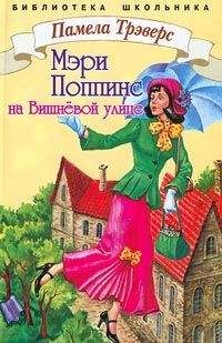 Памела Трэверс - Мэри Поппинс с Вишневой улицы - Читать 📖 Читать онлайн 👀 Читаемые книги читать онлайн бесплатно 🔥 booksread-online.com