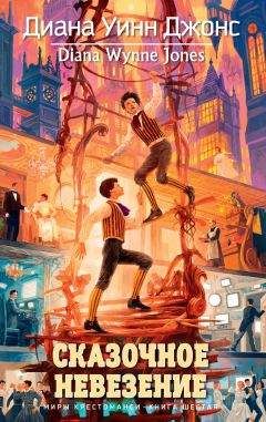 Диана Джонс - Сказочное невезение - Читать 📖 Читать онлайн 👀 Читаемые книги читать онлайн бесплатно 🔥 booksread-online.com