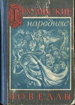 Александр Глонти - Грузинские народные новеллы - Читать Читать онлайн Читаемые книги читать онлайн бесплатно booksread-online.com