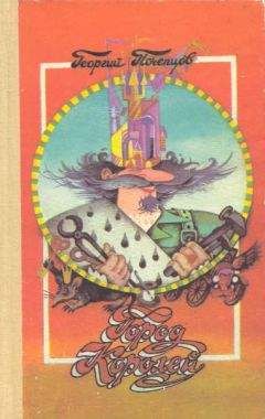 Георгий Почепцов - Страна Городов 1-4 - Читать 📖 Читать онлайн 👀 Читаемые книги читать онлайн бесплатно 🔥 booksread-online.com