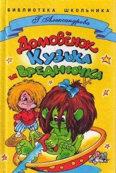 Галина Александрова - Домовенок Кузька и Вреднючка - Читать 📖 Читать онлайн 👀 Читаемые книги читать онлайн бесплатно 🔥 booksread-online.com