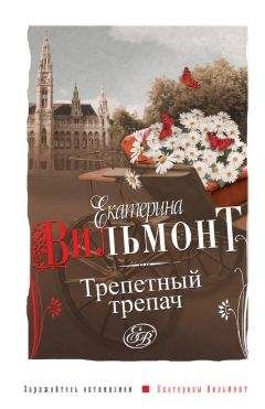 Екатерина Вильмонт - Трепетный трепач - Читать 📖 Читать онлайн 👀 Читаемые книги читать онлайн бесплатно 🔥 booksread-online.com