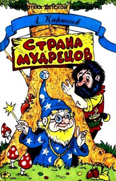 Алексей Кирносов - Страна Мудрецов. Повесть-сказка - Читать 📖 Читать онлайн 👀 Читаемые книги читать онлайн бесплатно 🔥 booksread-online.com