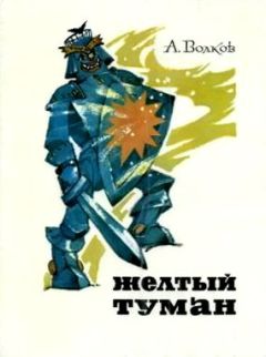 Александр Волков - Желтый туман - Читать 📖 Читать онлайн 👀 Читаемые книги читать онлайн бесплатно 🔥 booksread-online.com